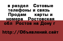  в раздел : Сотовые телефоны и связь » Продам sim-карты и номера . Ростовская обл.,Ростов-на-Дону г.